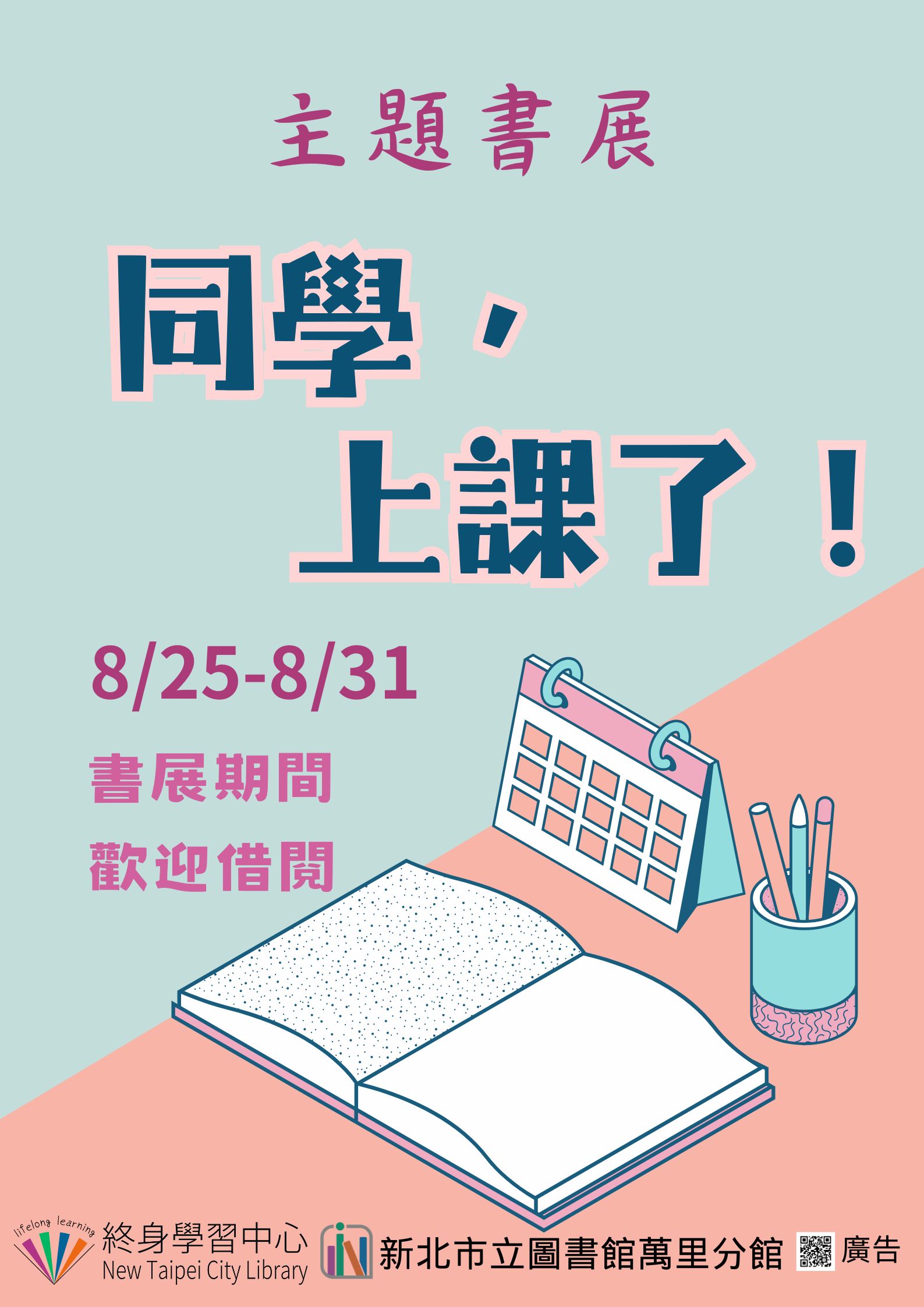 【新北市立圖書館萬里分館】《閱讀書籤》8月主題書展「同學,上課了!」