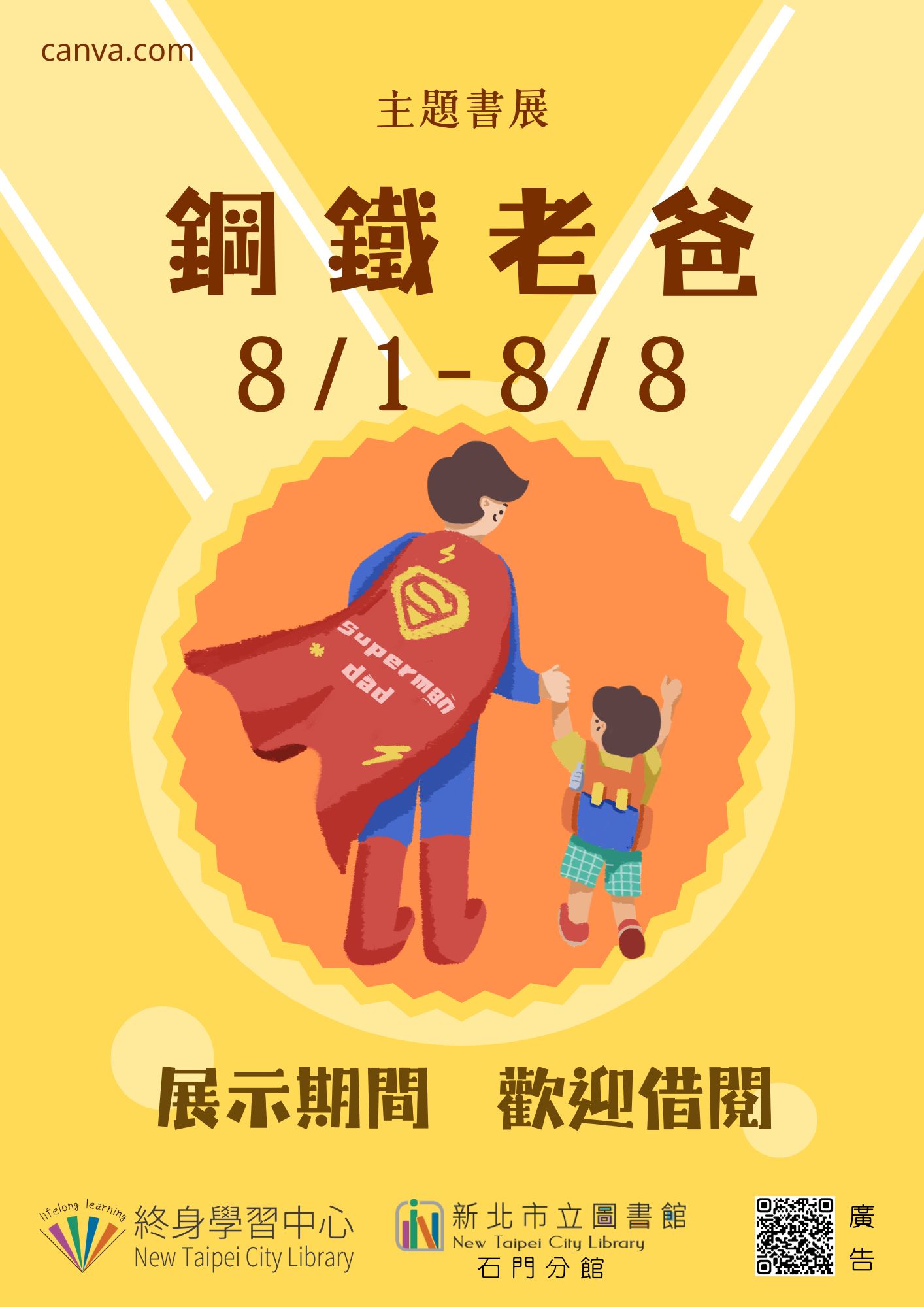 【新北市立圖書館石門分館】《閱讀書籤》8月主題書展「鋼鐵老爸」