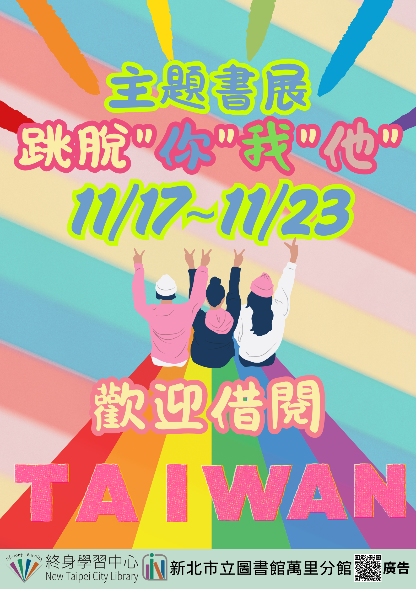 【新北市立圖書館萬里分館】《閱讀書籤》11月主題書展「跳脫''你''我''他''」
