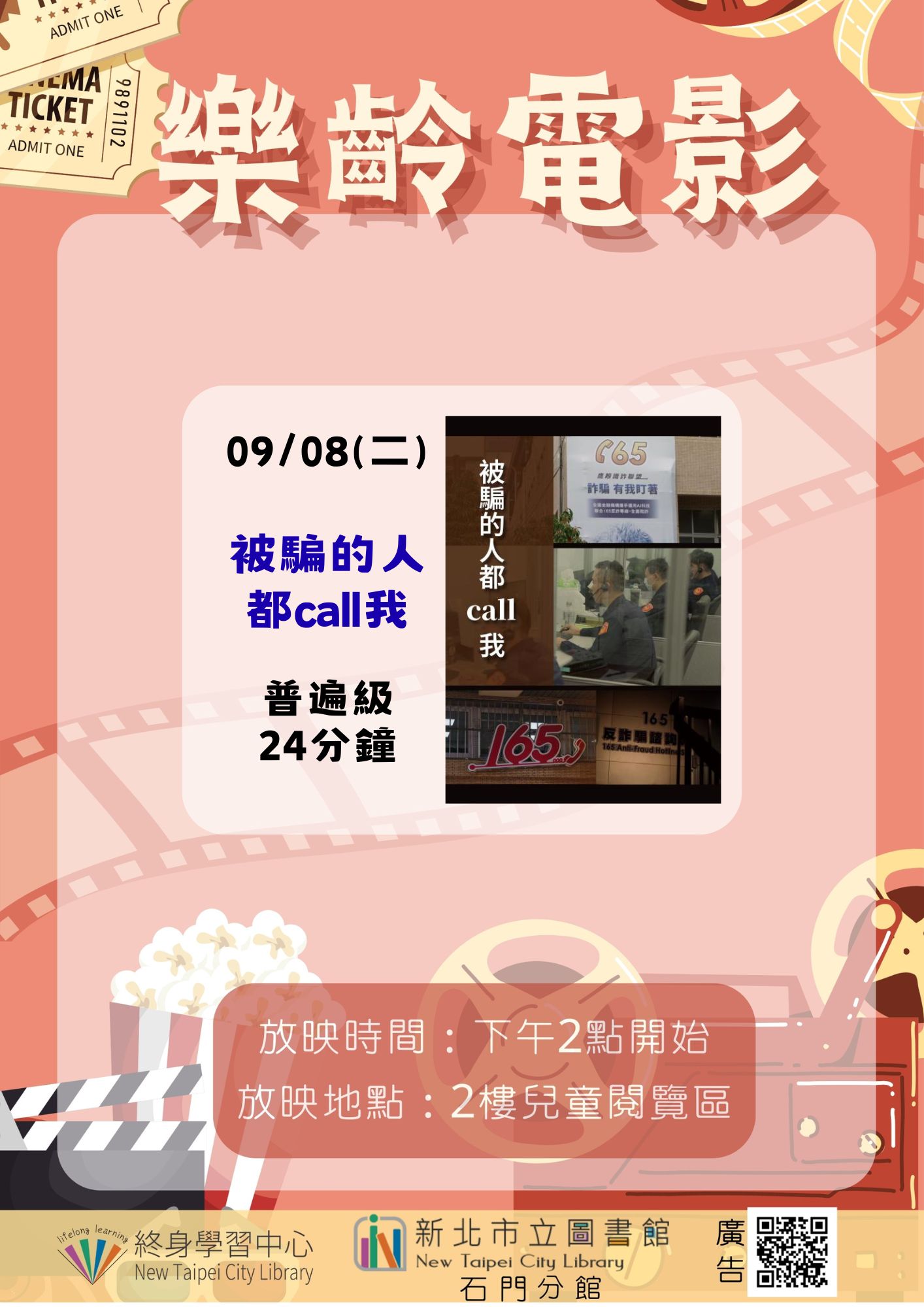 【新北市立圖書館石門分館】《影友會》115年9月樂齡電影院
