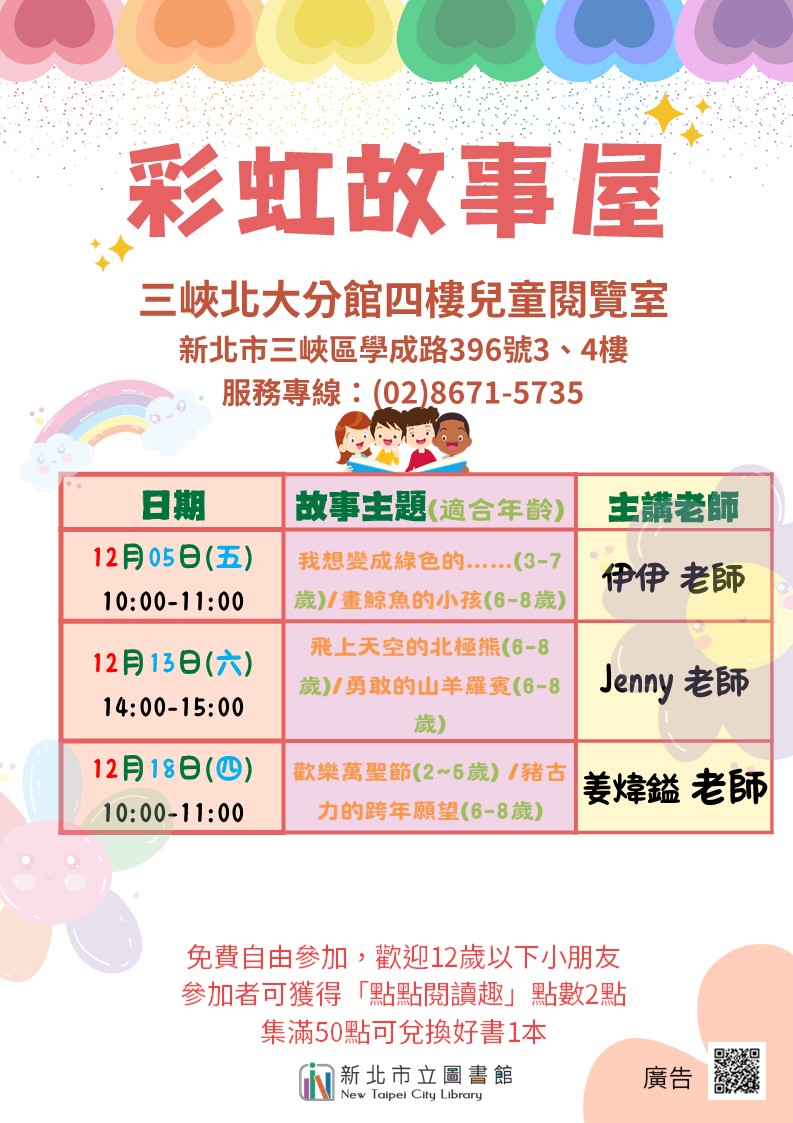 三峽北大分館12月彩虹故事屋時間海報