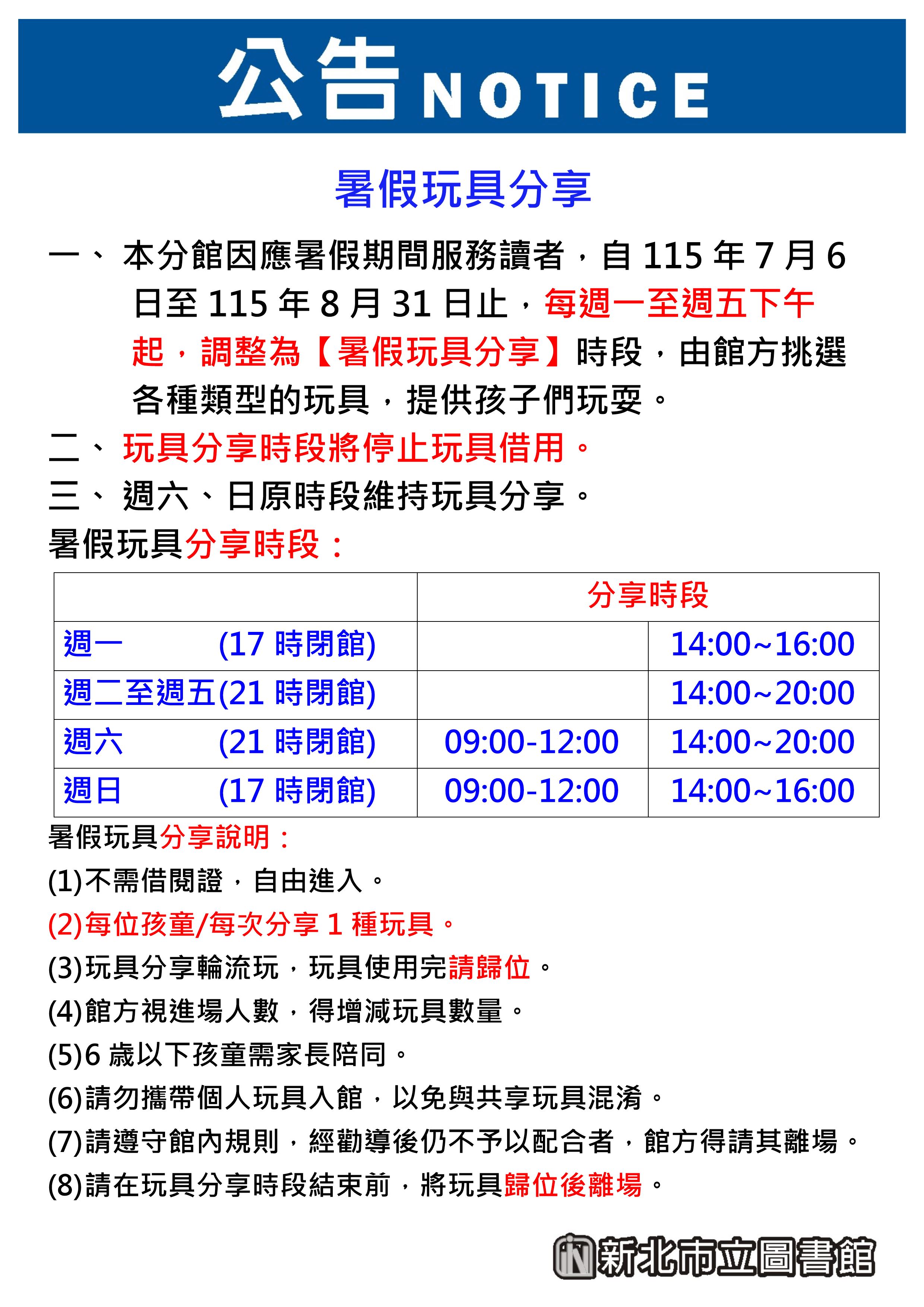 【蘆洲兒童親子分館】115年7月6日至115年8月31日期間玩具借用規則調整公告