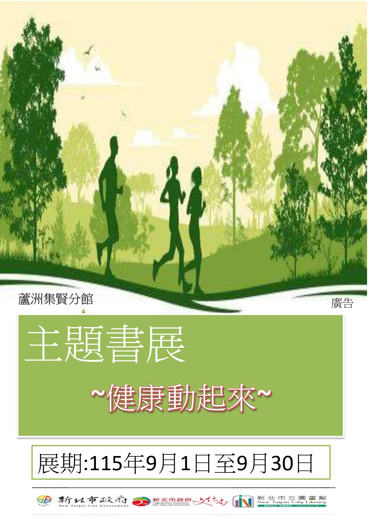 【蘆洲集賢分館】115年9月【閱讀書籤】主題書展