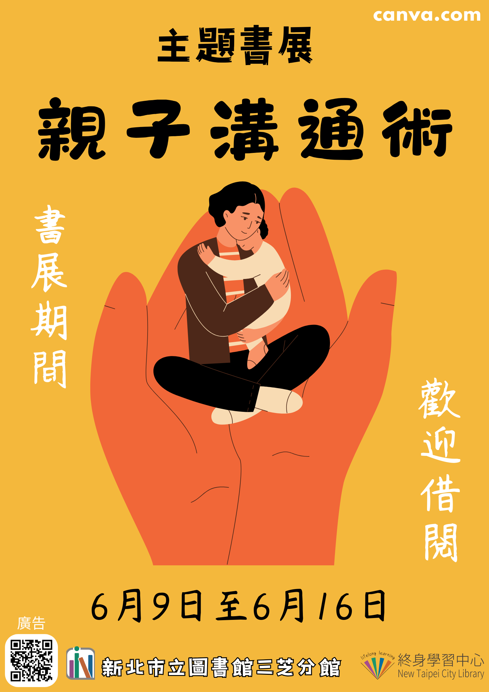 【新北市立圖書館三芝分館】《閱讀書籤》6月主題書展「親子溝通術」