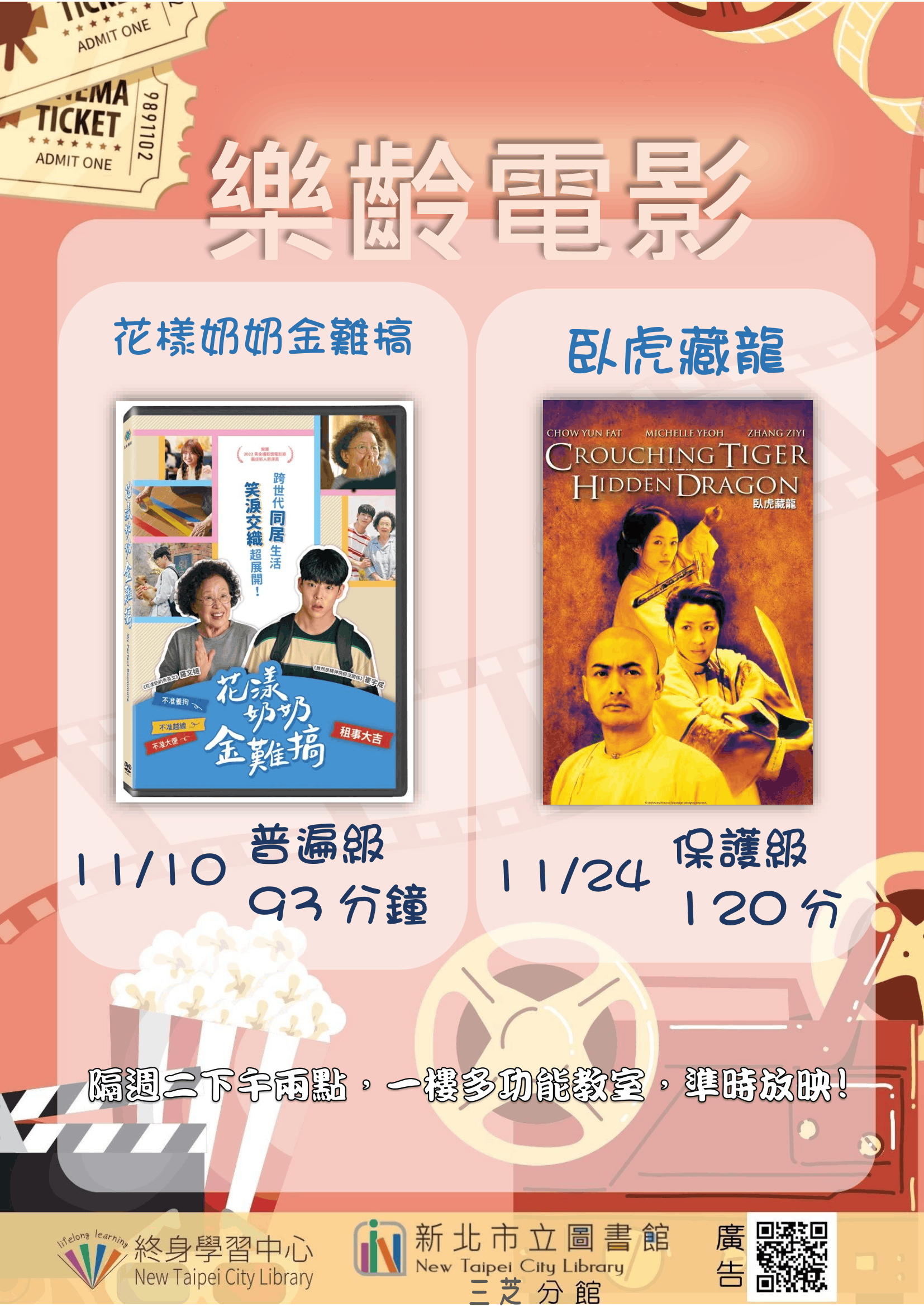 【新北市立圖書館三芝分館】《影友會》115年11月樂齡電影院