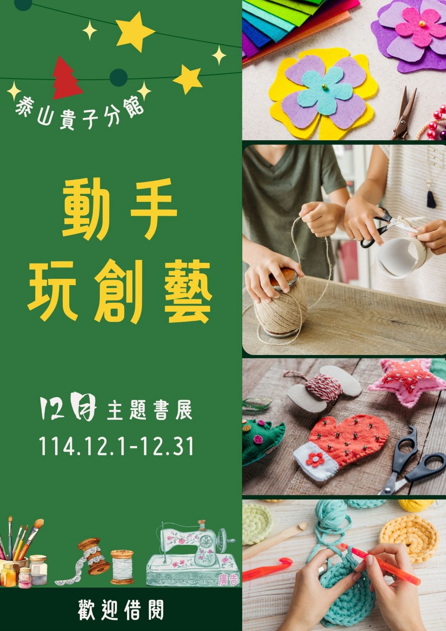 泰山貴子分館閱讀書籤主題書展海報