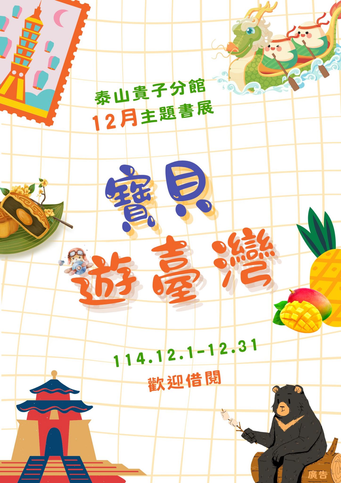 泰山貴子分館閱讀書籤主題書展海報