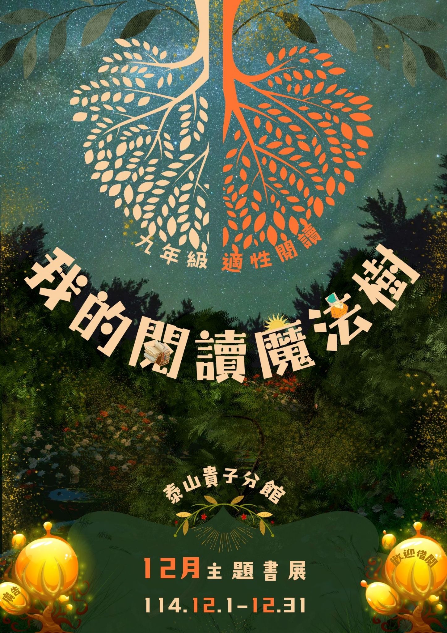 泰山貴子分館閱讀書籤主題書展海報