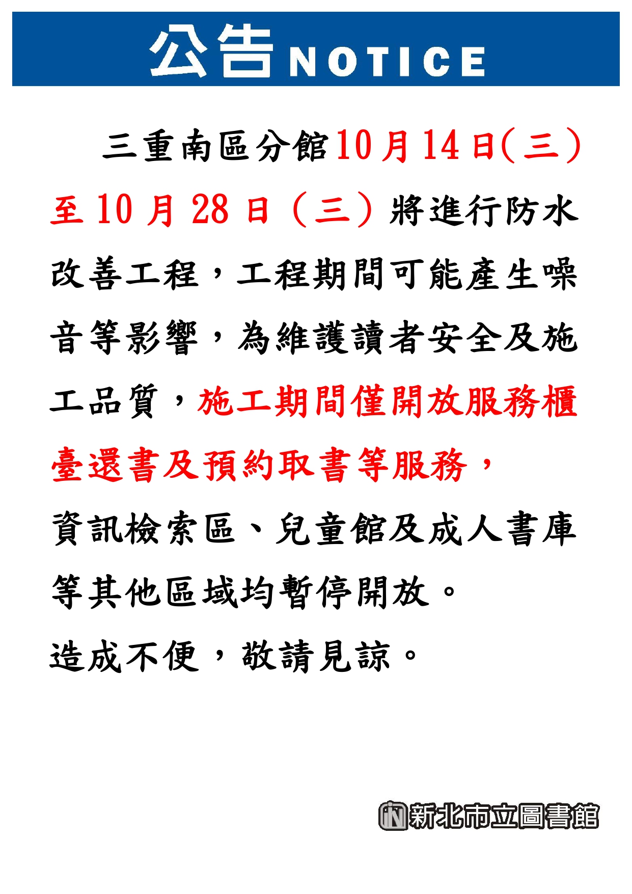 10/14-10/28南區防水工程閉館工程公告