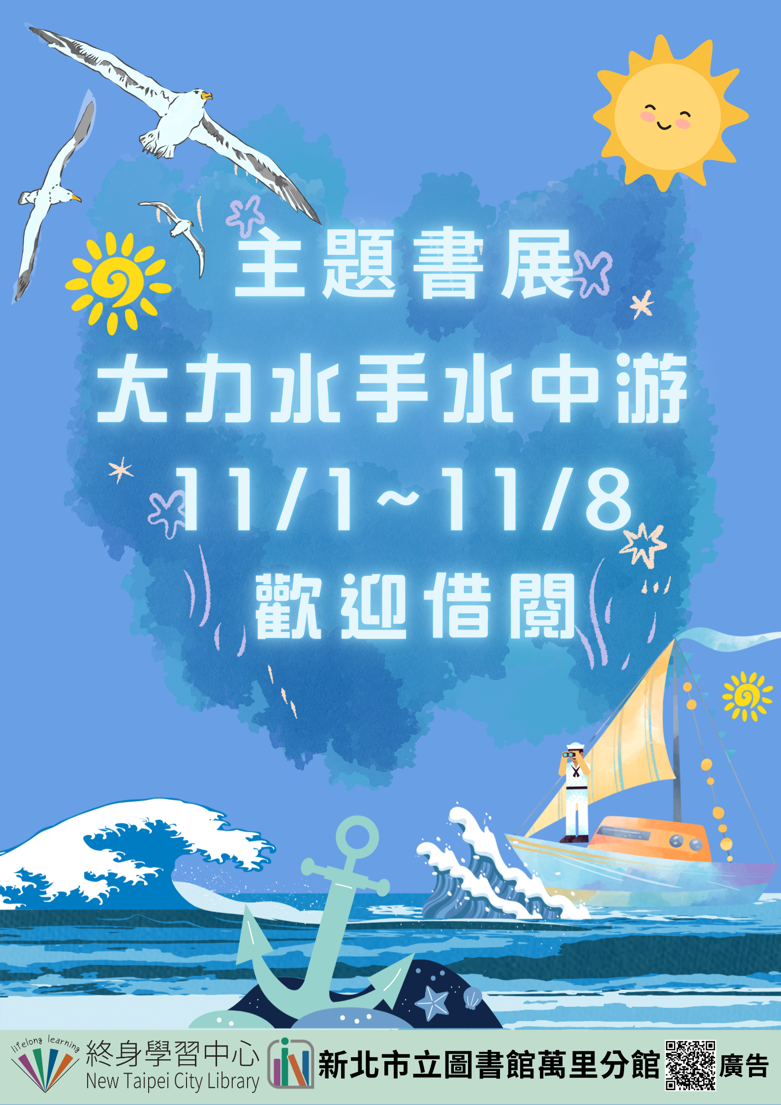 【新北市立圖書館萬里分館】《閱讀書籤》11月主題書展「大力水手水中游」