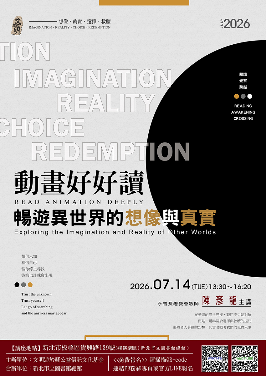 文明遊於藝公益信託文化基金0714講座海報
