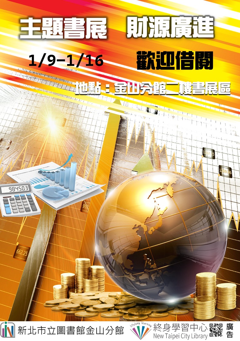 【新北市立圖書館金山分館】《閱讀書籤》1月主題書展「財源廣進」