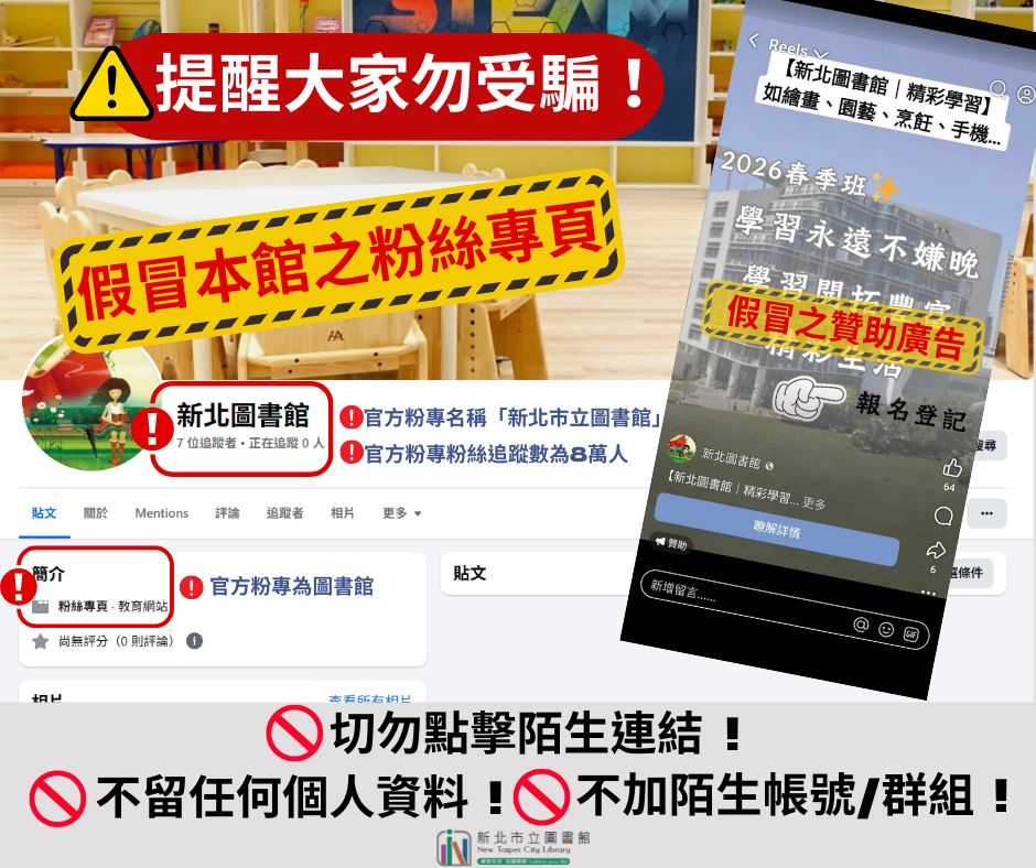 【反詐騙公告】本館並未曾在社群平台公開活動報名連結,請勿點擊假冒新北市立圖名義之不明連結