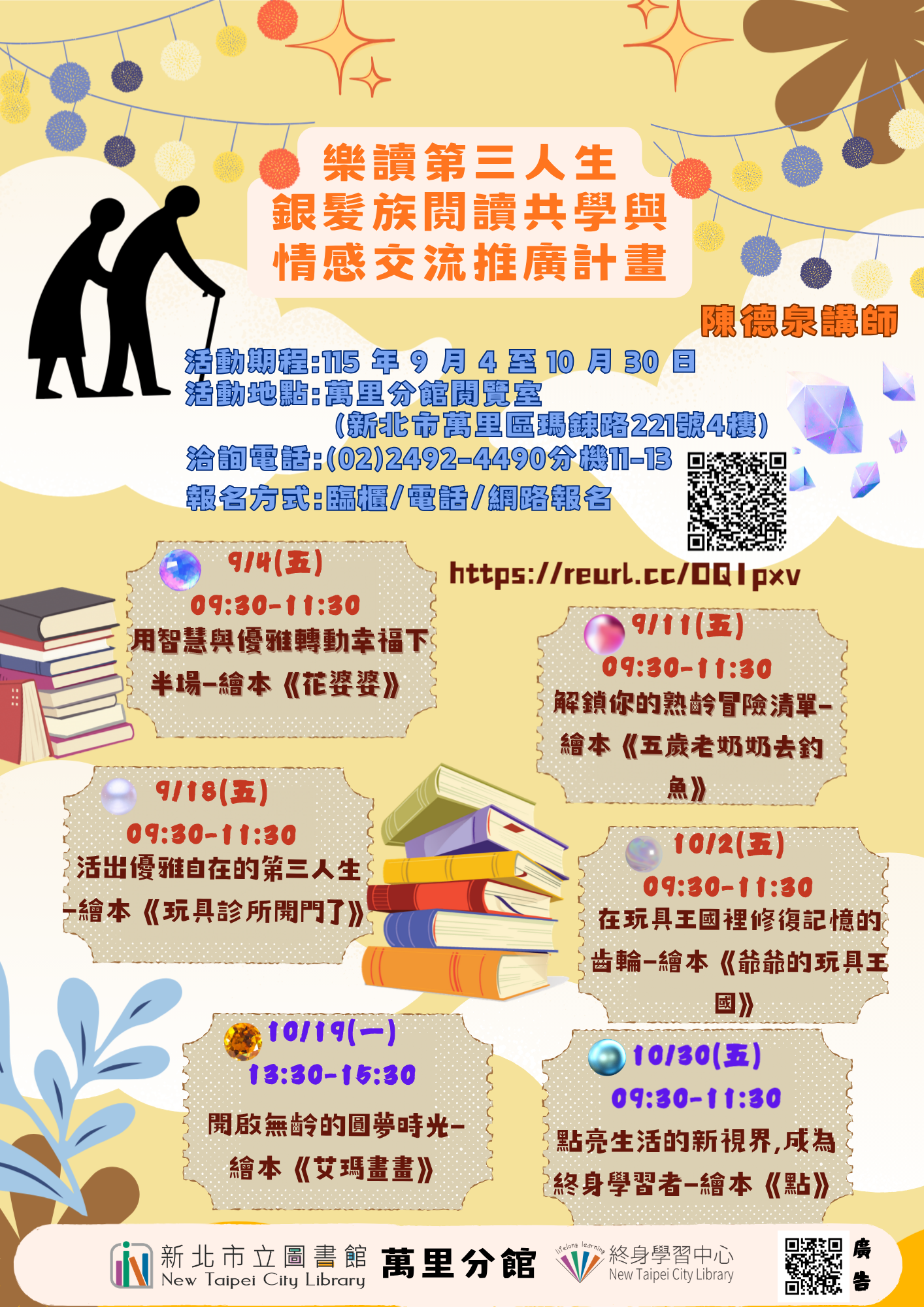 【新北市立圖書館萬里分館】樂讀第三人生—銀髮族閱讀共學與情感交流推廣計畫