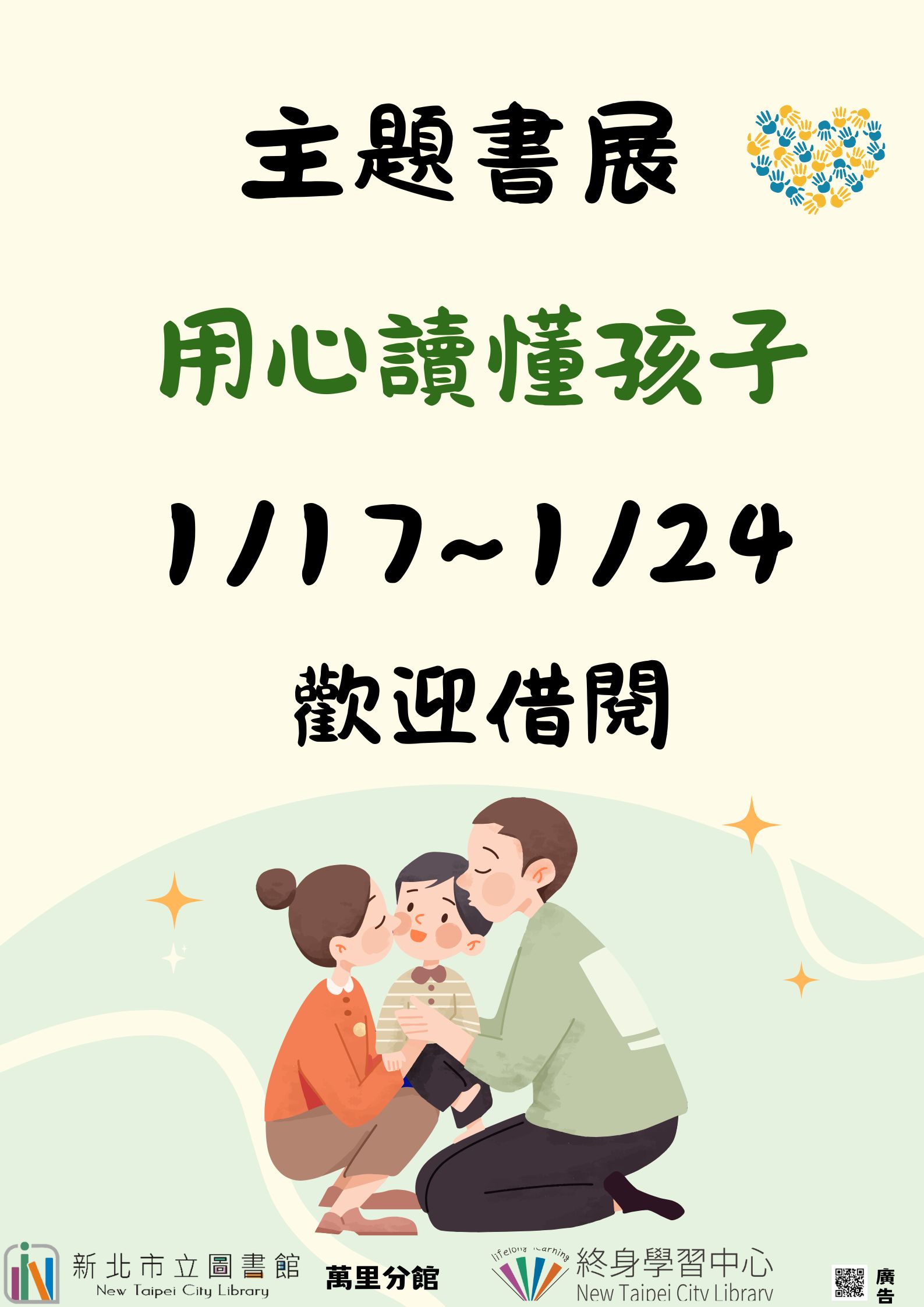 【新北市立圖書館萬里分館】《閱讀書籤》1月主題書展「用心讀懂孩子」