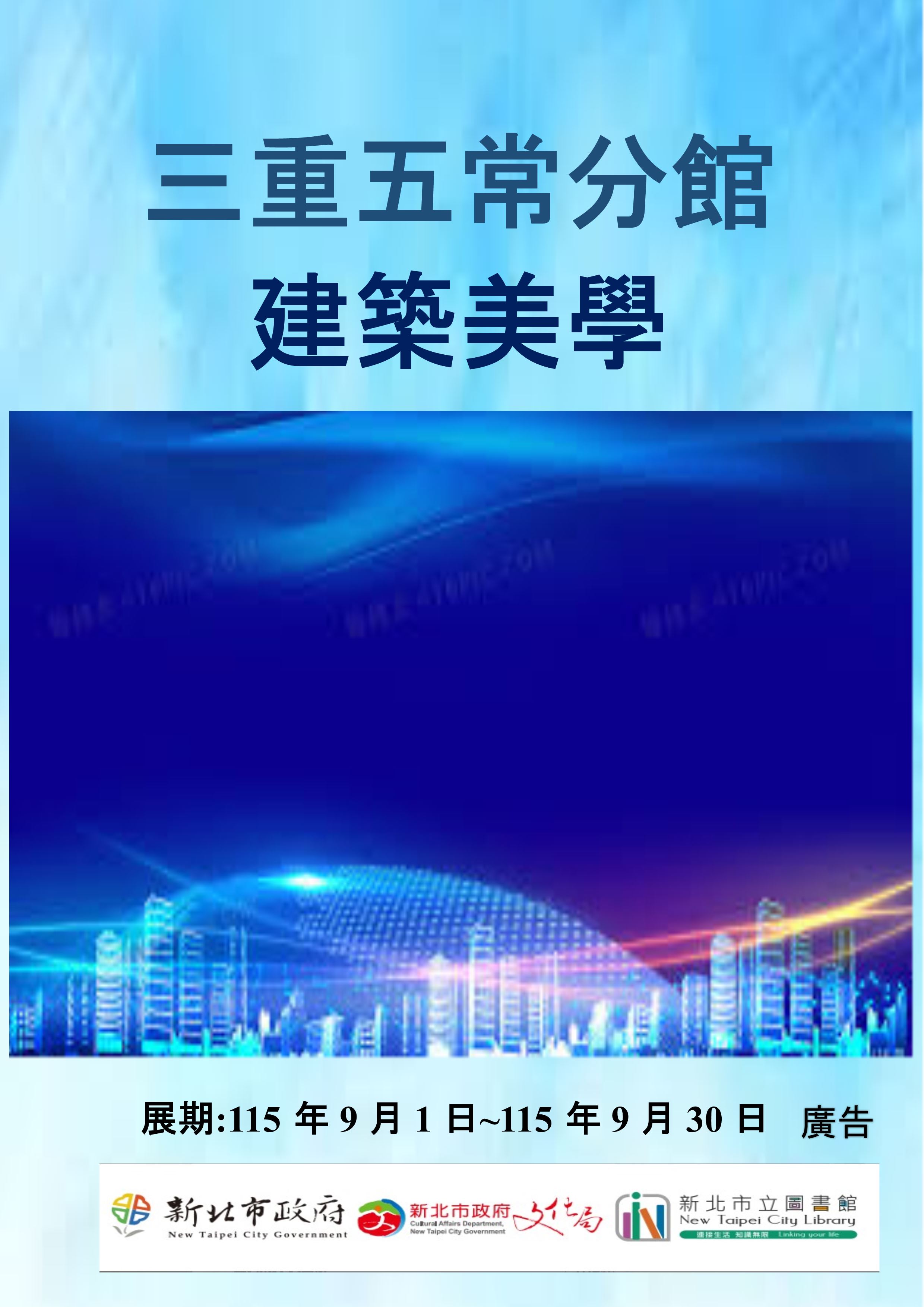 【三重五常分館】115年9月【閱讀書籤】-「建築美學」主題書展