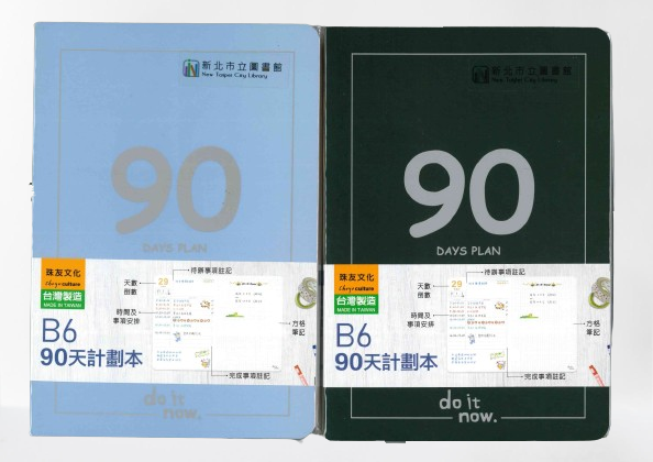 「90天計劃本」示意圖