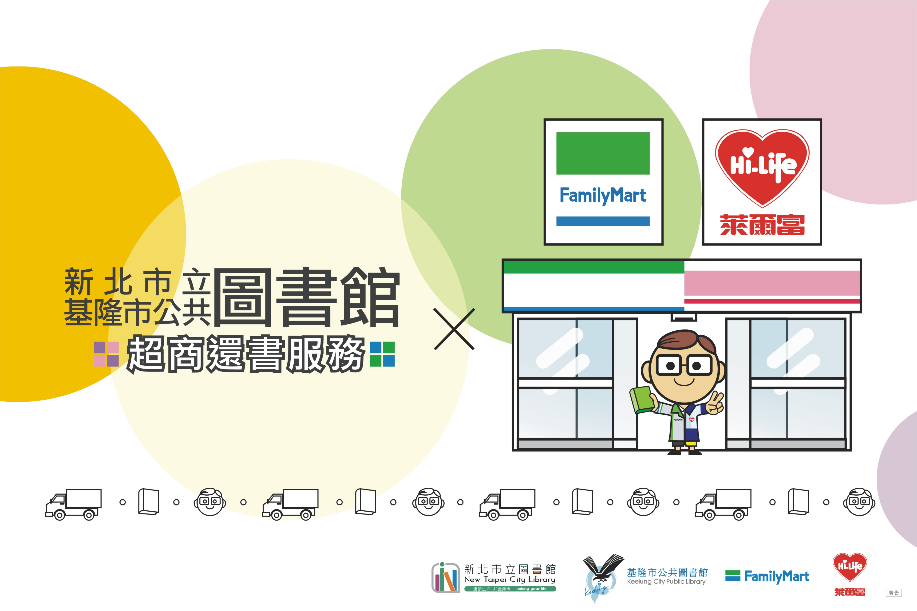 新北 基隆 結合超商 全面通還