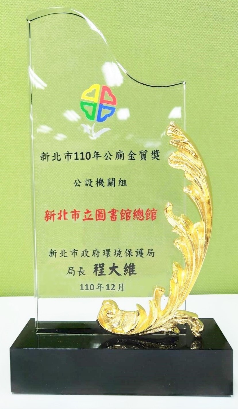 新北市立圖書館110年公廁金質獎獎座之一