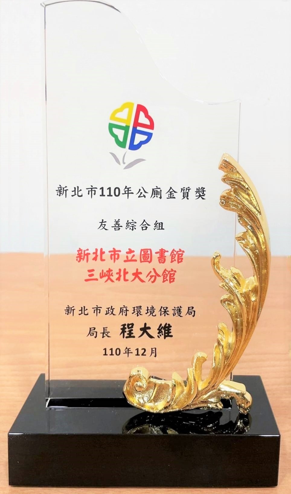 新北市立圖書館110年公廁金質獎獎座之二