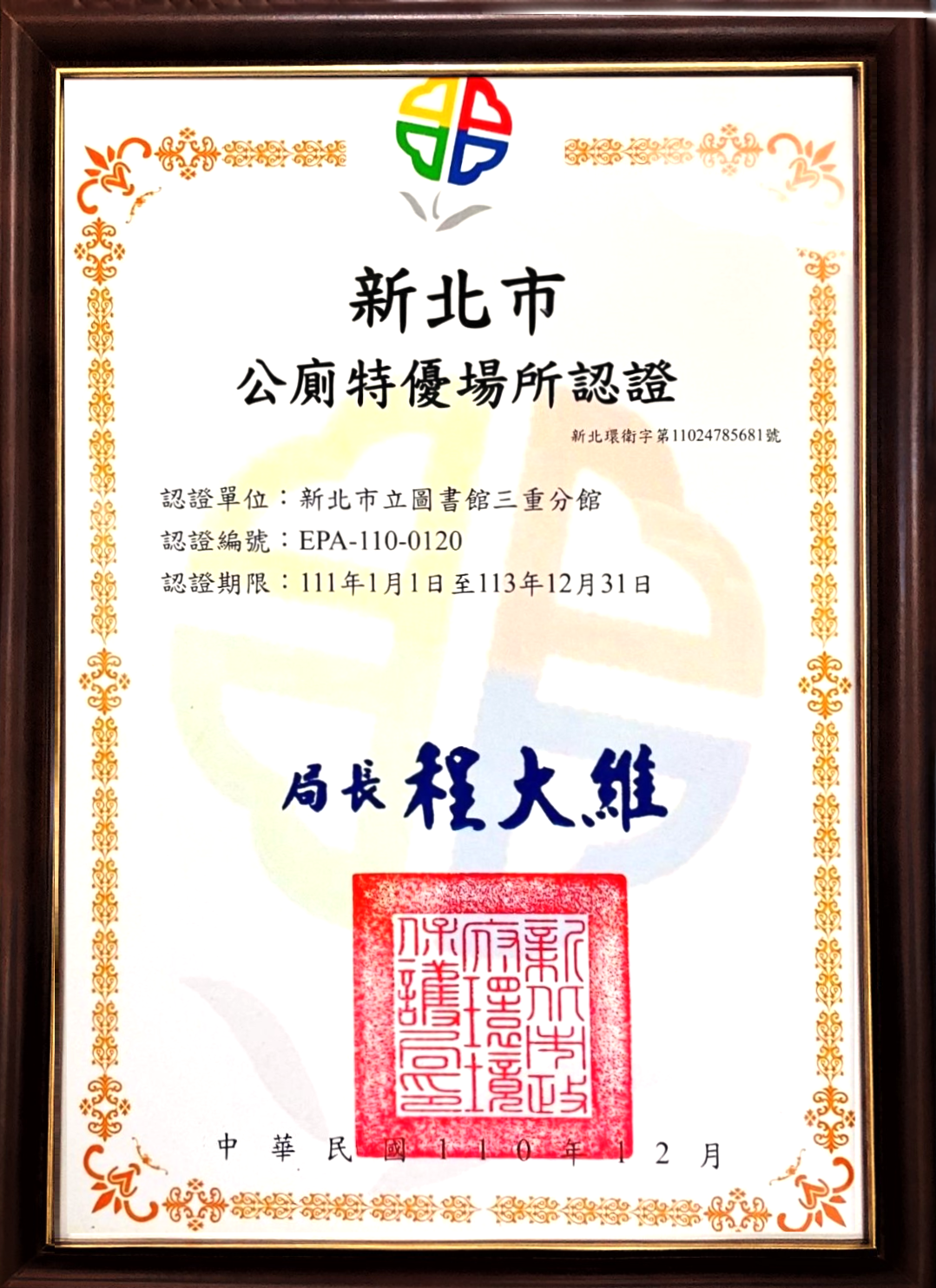 新北市立圖書館110年公廁特優場所認證得獎照片之一