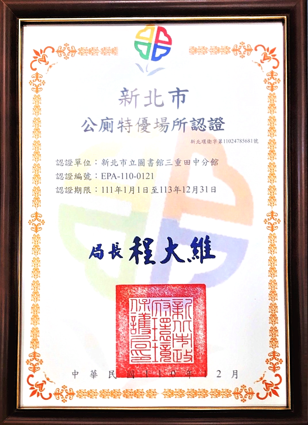 新北市立圖書館110年公廁特優場所認證照片之二