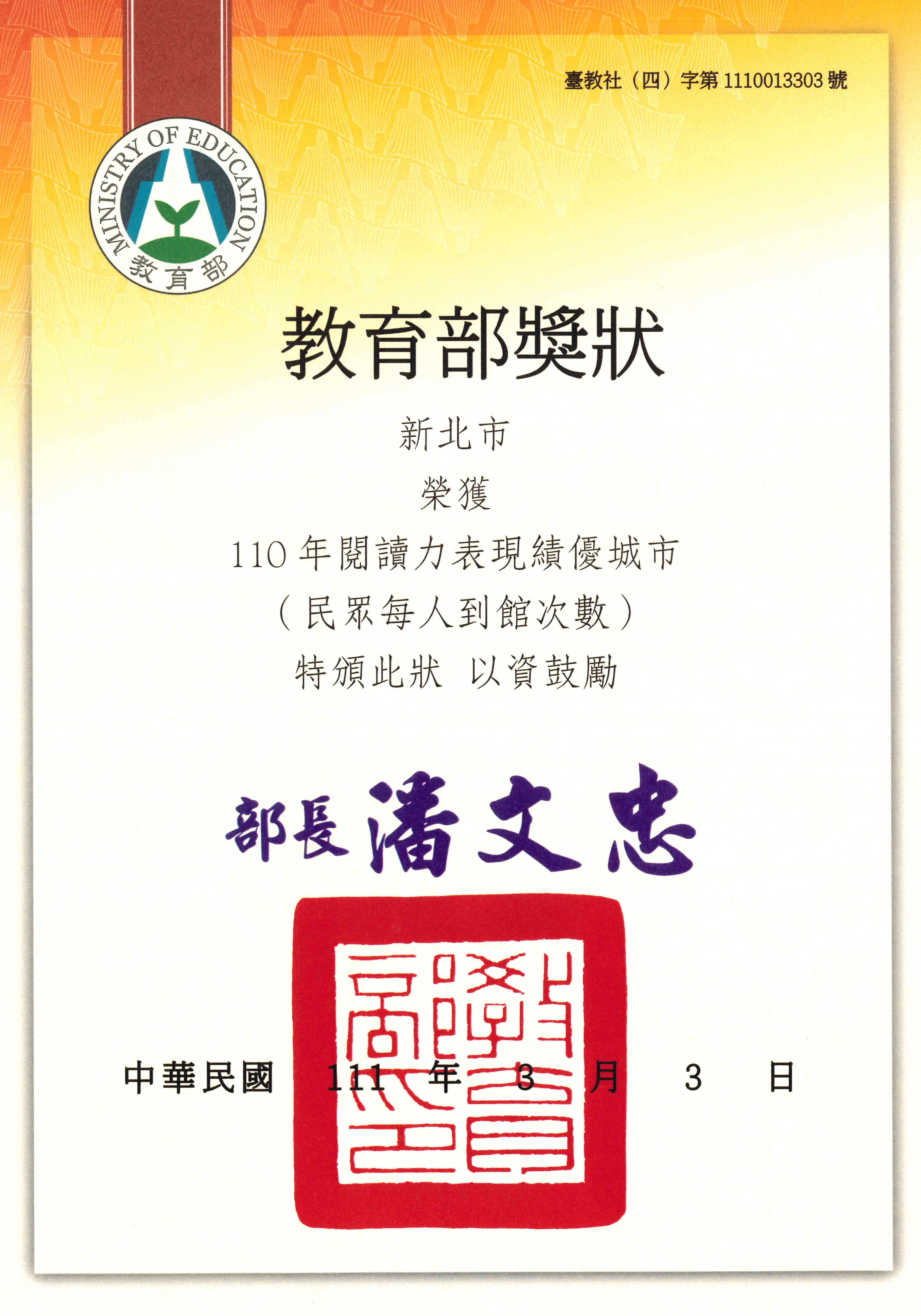 110年閱讀力表現績優城市-民眾每人到館次數之獎狀