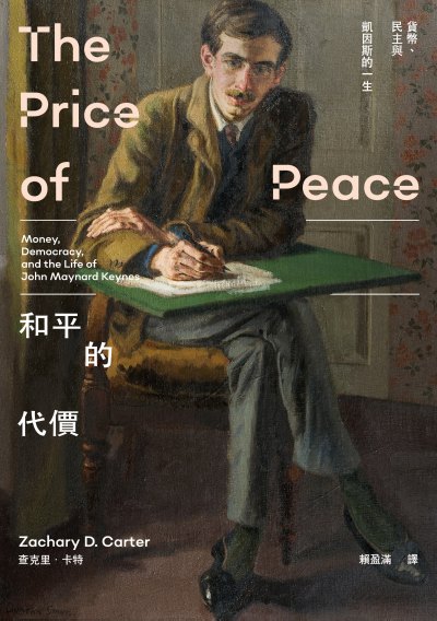和平的代價：貨幣、民主與凱因斯的一生書封