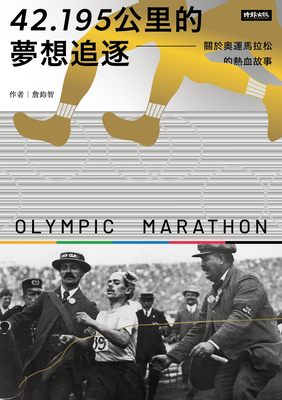 42.195公里的夢想追逐：關於奧運馬拉松的熱血故事書封
