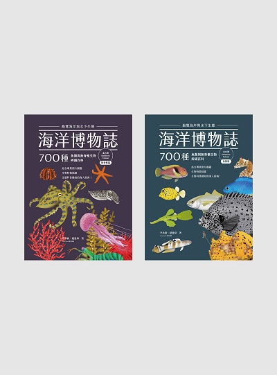 海洋博物誌:飽覽海岸與水下生態:700種魚類與無脊椎生物辨識百科, 北台灣書封
