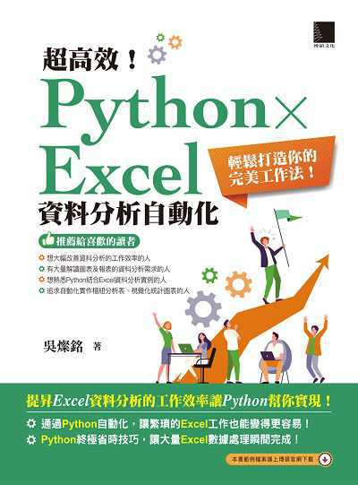 超高效!PythonxExcel資料分析自動化:輕鬆打造你的完美工作法!書封