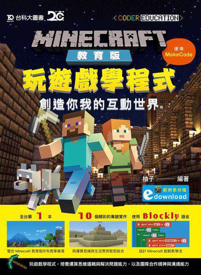 Minecraft教育版:玩遊戲學程式:創造你我的互動世界書封