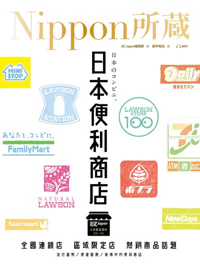 日本便利商店 [有聲書]:Nippon所藏日語嚴選講座書封