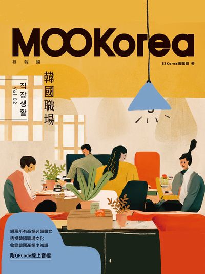 韓國職場 [有聲書]:MOOKorea慕韓國. 第2期書封
