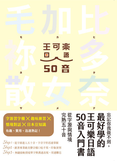 忘記你我做不到, 最好學的王可樂日語50音入門書 [有聲書]:從字源與情境完熟五十音書封