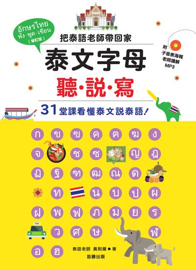 泰文字母聽.說.寫 [有聲書]:把泰語老師帶回家:31堂課看懂泰文說泰語!書封