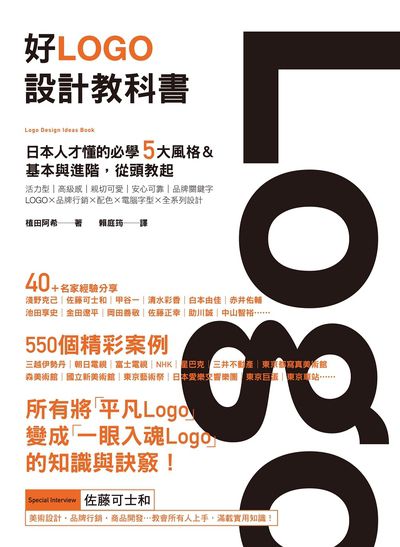 好Logo設計教科書:日本人才懂的必學5大風格&基本與進階, 滿滿案例從頭教起書封