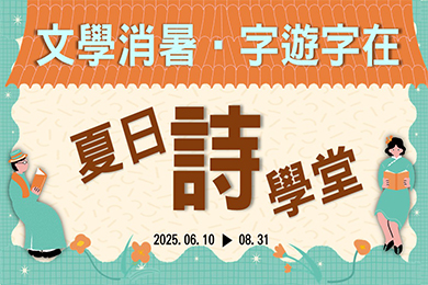 【五股守讓堂】「文學消暑．字遊字在——夏日詩學堂」