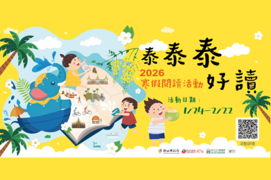 「泰泰泰好讀」寒假閱讀活動