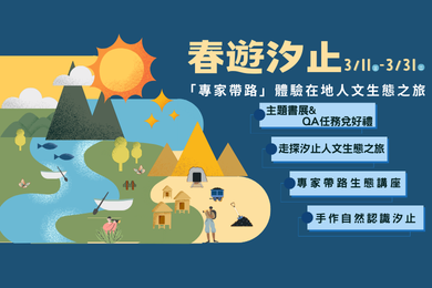 「走探汐止人文生態之旅」系列活動