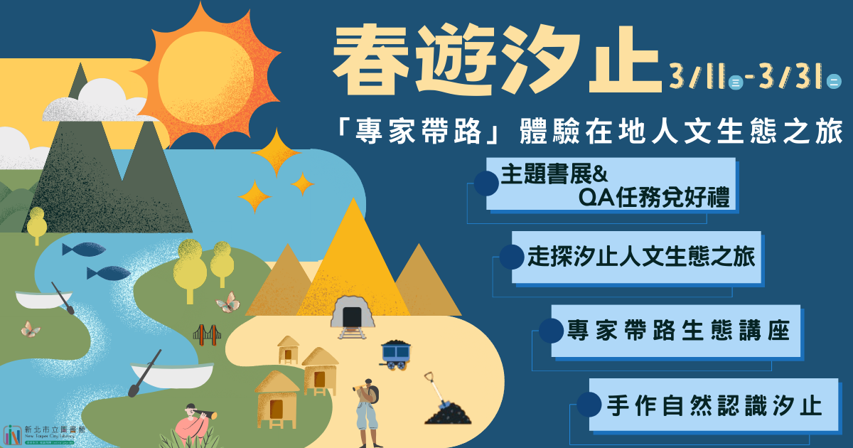 「走探汐止人文生態之旅」系列活動