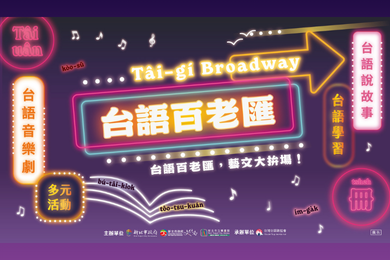 台語百老匯活動主視覺
