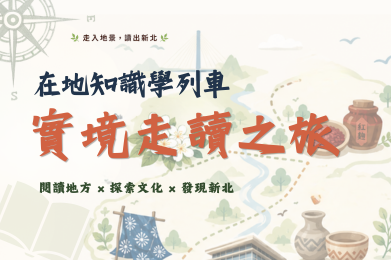 新北圖「在地知識學列車」開跑！