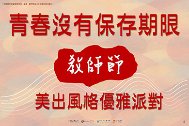 教師節系列活動