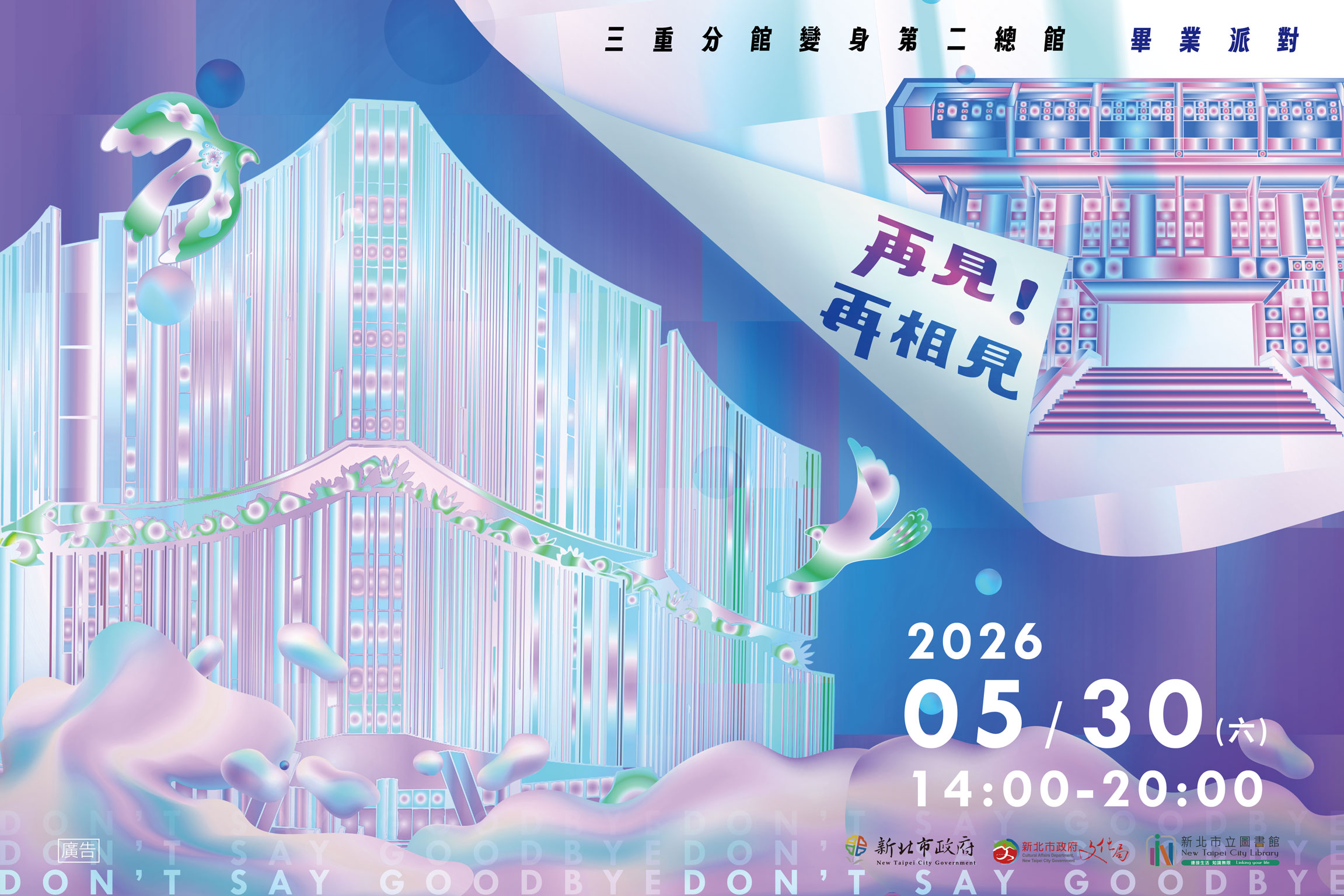 「再見！再相見」畢業派對