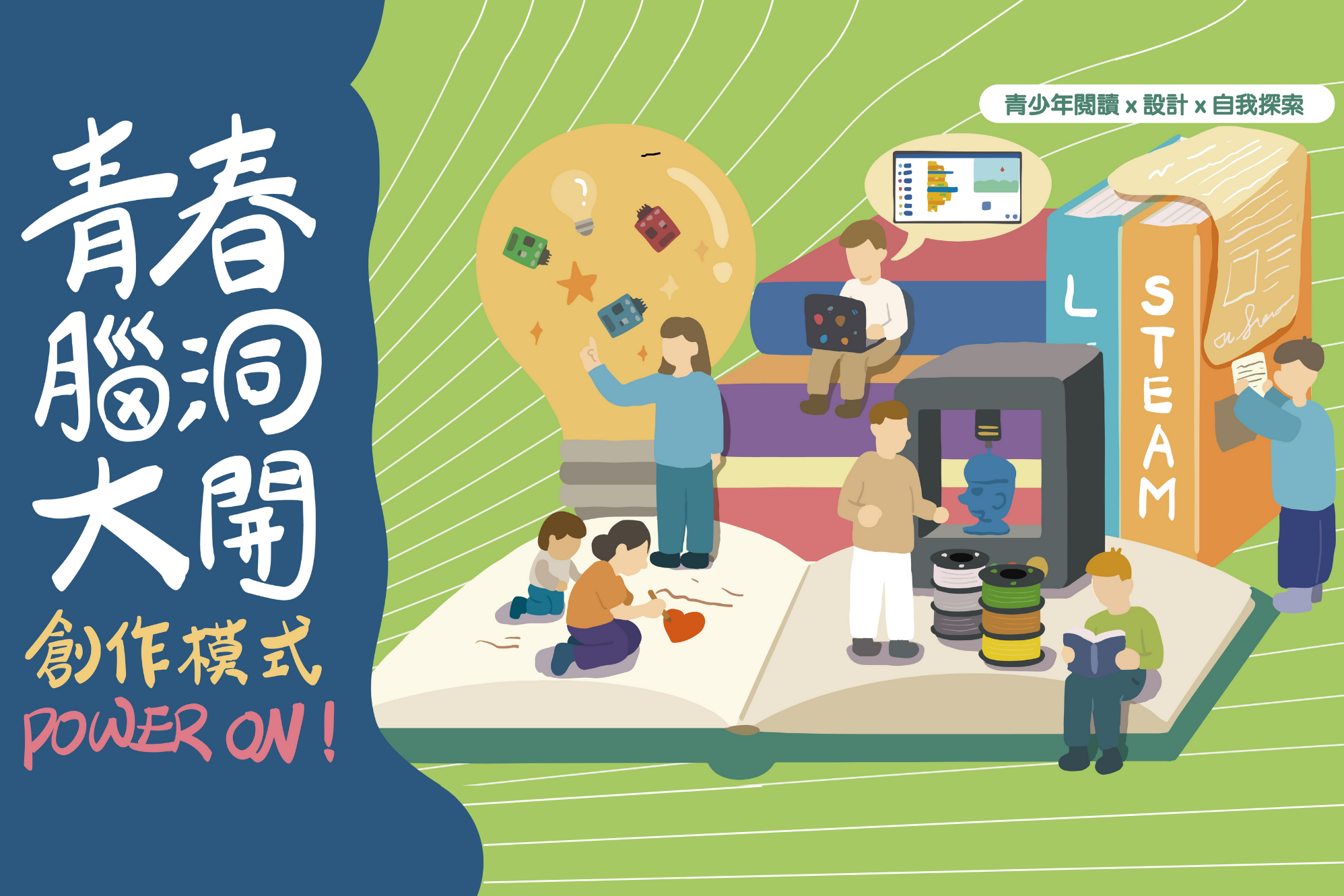 【總館】青春腦洞大開，創作模式POWER ON!  青少年專屬活動