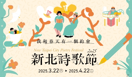 【五股守讓堂】2025新北詩歌節-我和春天有個約會