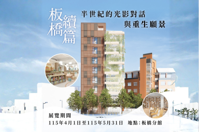 「板橋．續篇」——半世紀的光影對話與原址重生系列活動