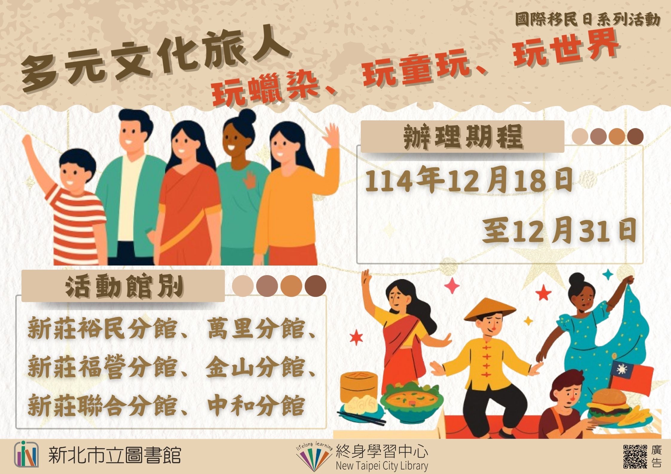 「多元文化旅人」系列活動