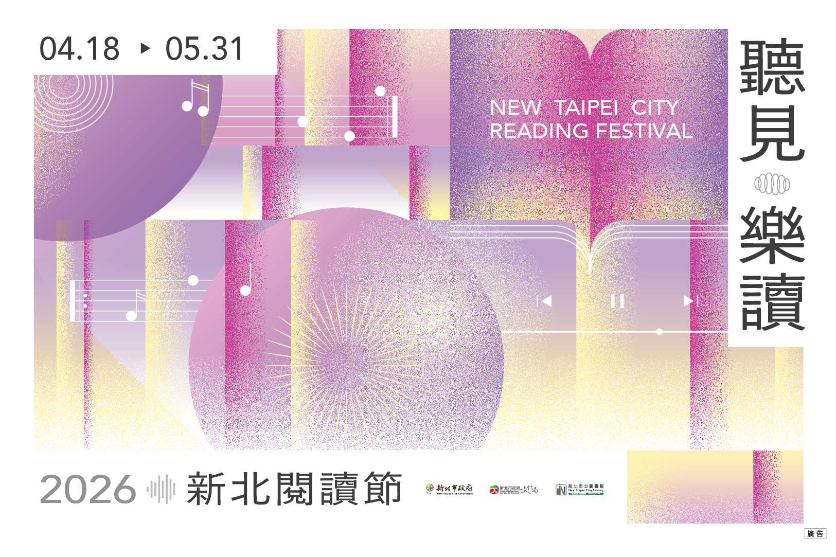 2026新北閱讀節「聽見．樂讀」
